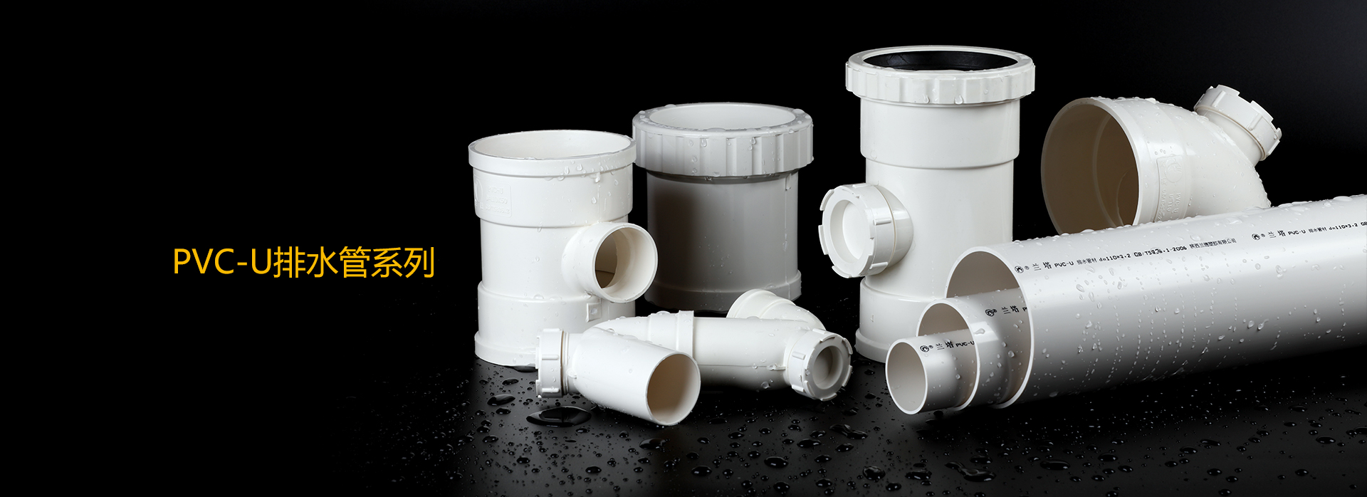 PVC-U排水管系列