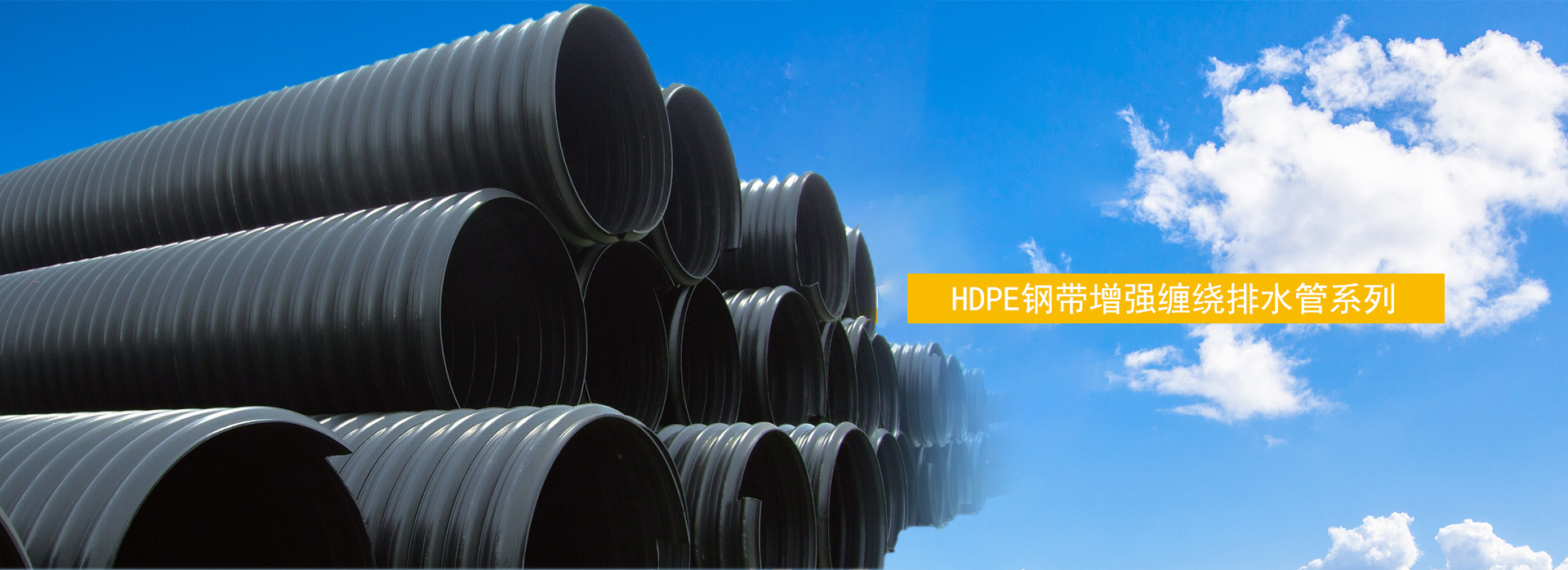 HDPE钢带增强缠绕排水管系列